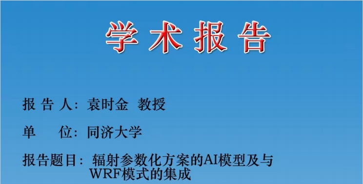 辐射参数化方案的AI模型及与WRF模式的集成