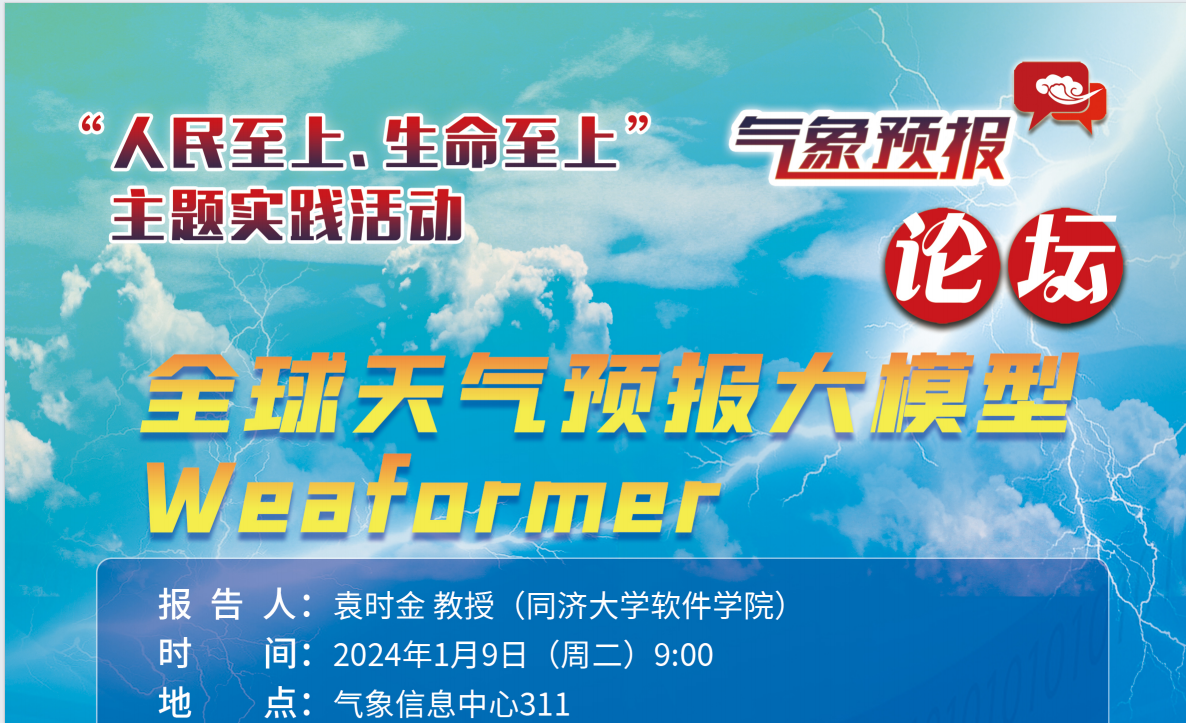 全球天气预报大模型Weaformer