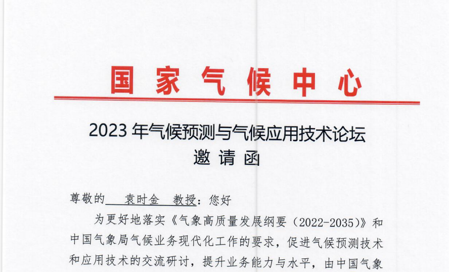 2023年气候预测与气候应用技术论坛邀请函