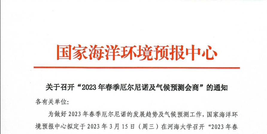 关于召开“2023年春季厄尔尼诺及气候预测会商”的通知